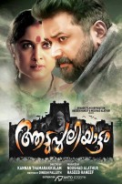 Aadupuliyattam (aka) Adupuliyattam