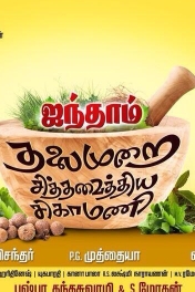 Aindhaam Thalaimurai Sidha Vaidhiya Sigamani