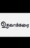 Udhavaakkarai Trailer