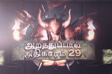 Arathupal Athigaram 29 Short Film Screening
