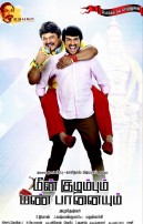Meen Kuzhambum Mann Paanaiyum (aka) Meen Kuzhambum Mann Paanaiyum