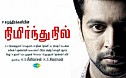 Nimirndhu Nil - Negizhiyinil Full Song