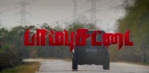 Paambhu Sattai‬ (aka) PaambuSattai