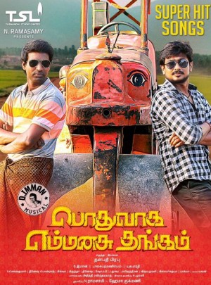 Podhuvaga Emmanasu Thangam (aka) Podhuvaga En Manasu Thangam