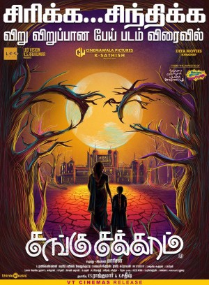 sanguchakkaram (aka) sangu chakkaram