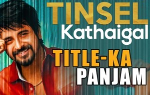 Sivakarthikeyan's next - Velaikaaran | Kollywood's Title Panjam! | Tinsel Kadhaigal