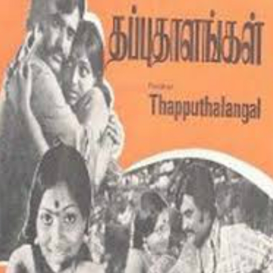 Thappu Thalangal