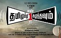 Tamilukku En Ondrai Aluthavum Teaser