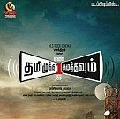 Tamizhuku Enn Ondrai Azhuthavum