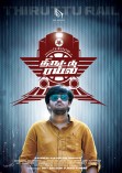 Thiruttu Rail (aka) Thiruttu Rail