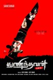 Thunindhavan (aka) Thuninthavan