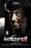 Thunindhavan (aka) Thuninthavan