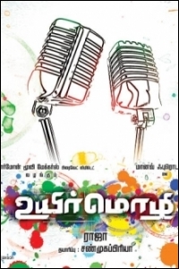 uyir-mozhi-music-review