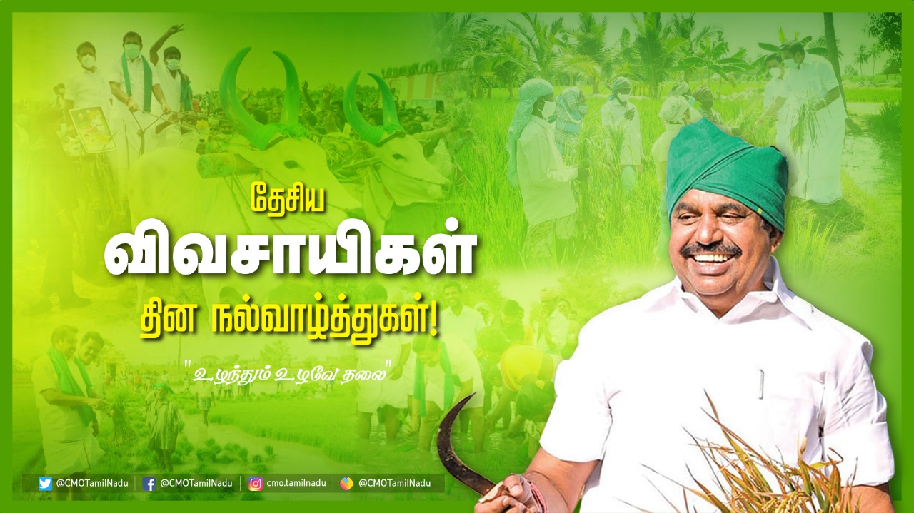 TN CM Edappadi Palaniswami wishes for national farmers day 2020