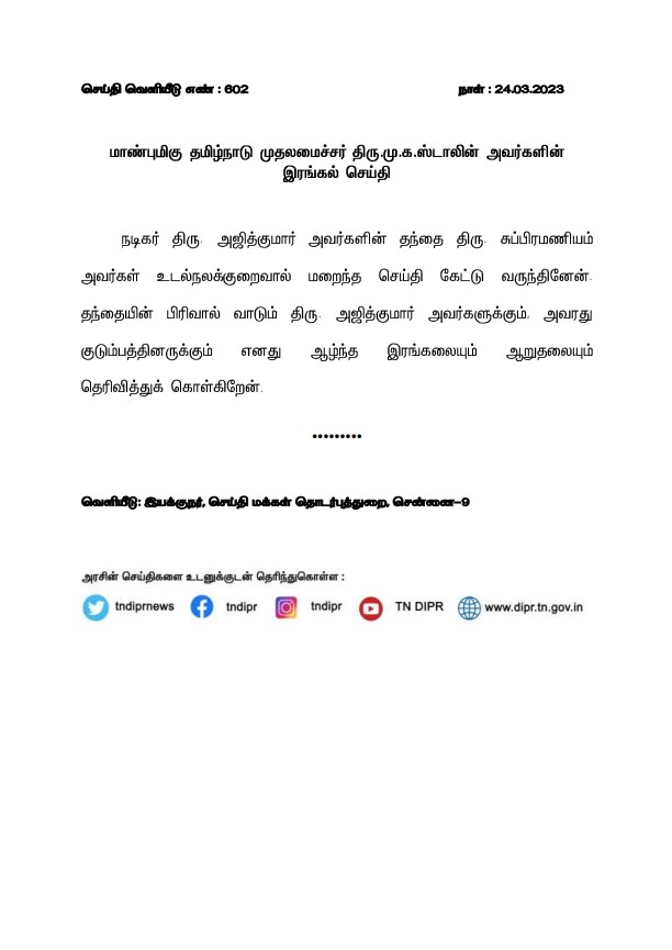 Tamil Nadu chief minister Mk Stalin Condolences to Ajith father demise