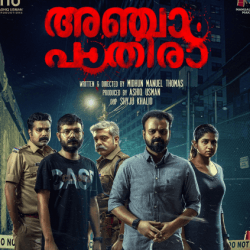 അഞ്ചാം പാതിരായുടെ വിജയക്കുതിപ്പ് ചെന്നൈയിലും; നാലാം ആഴ്ചയിലും പ്രദര്&zwj;ശനം തുടരുന്നു