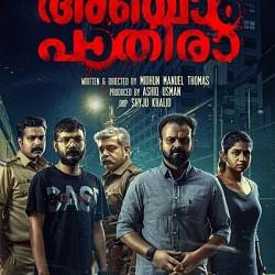 അഞ്ചാം ആഴ്ചയില്&zwj; ആ മാന്ത്രിക കലക്ഷന്&zwj; സ്വന്തമാക്കി അഞ്ചാം പാതിര