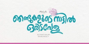 Njandukalude Nattil Oridavela (aka) Njandukalude Nattil Oridavelaaaa