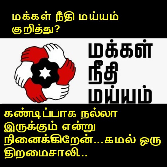 மக்கள் நீதி மய்யம்