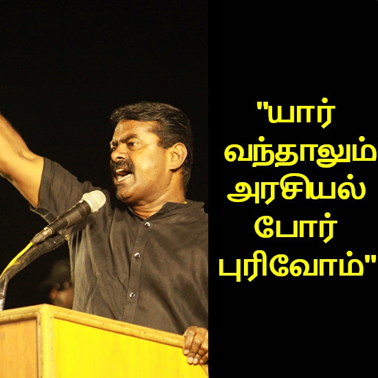 சீமான் (தலைமை ஒருங்கிணைப்பாளர், நாம் தமிழர் கட்சி)