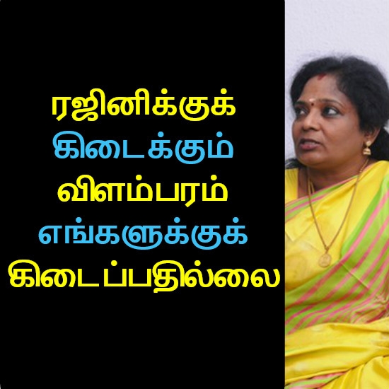 தமிழிசை சௌவுந்தரராஜன் (தமிழக பாஜக தலைவர்)