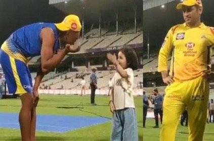 Dhoni\'s daughter interaction with Bravo