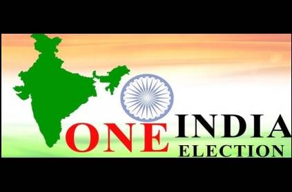 ஒரே நாடு..ஒரே தேர்தலுக்கான மசோதா விரைவில் !