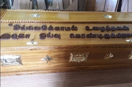 கருணாநிதியின் 'சந்தனப்பேழையில்' பொறிக்கப்பட்டுள்ள வாசகம் இதுதான்!