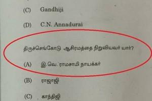 குரூப் 2 வினாத்தாளில் "பெரியார் பெயருடன் சாதி பெயர்": வருத்தம் தெரிவித்த டிஎன்பிஎஸ்சி!