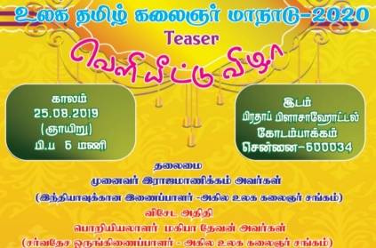 Date of World Tamil artist conference and other details