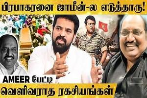 VIDEO: DMK leader J Anbazhagan helped LTTE Prabhakaran after T Nagar Shoot out, was a Fan of MGR and Vijay! - Director Ameer