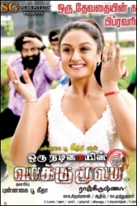 oru-nadigayin-vakkumoolam-movie-preview