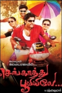 sengathu bhoomiyile movie songs sengathu bhoomiyile movie songs