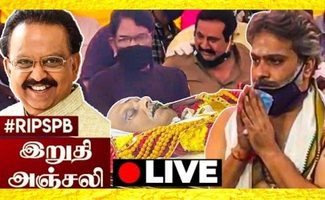 RIP SPB - SP Balasubrahmanyam final rites live video