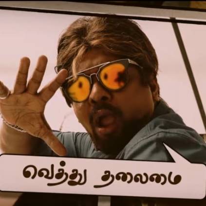 R.Parthiepan and Sudhar’s Thittam Poattu Thirudura Kootam trailer out