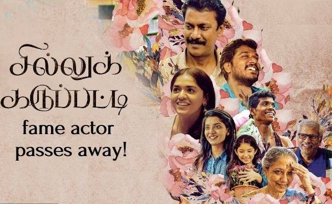 Sillukarupatti fame actor Sreeram passes away in a fall - details