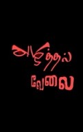 Azhitthal Velai
