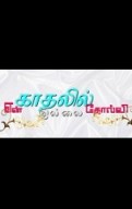En Kadhalil Tholvi Illai