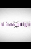 Singai Thamizhan