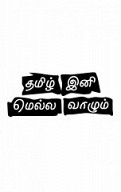 Tamil Ini Mella Vazhum