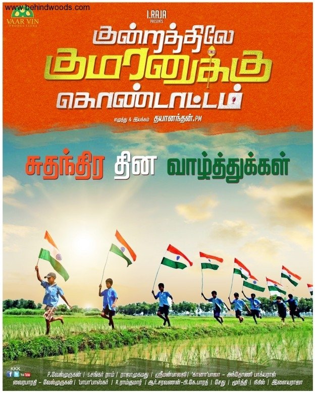 Kundratthiley Kumaranukku Kondattam (aka) Kundrathile Kumaranukku Kondaatam