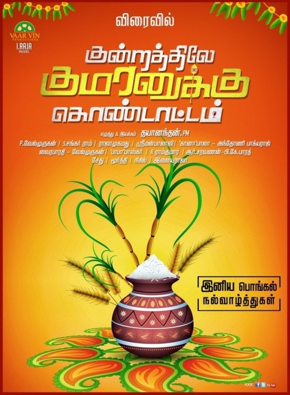 Kundratthiley Kumaranukku Kondattam (aka) Kundrathile Kumaranukku Kondaatam