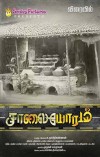 Saalaiyoram (aka) Salaiyoram