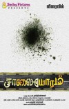 Saalaiyoram (aka) Salaiyoram
