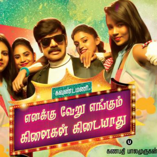 Enakku Veru Engum Kilaigal Kidayathu