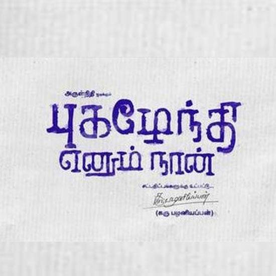 Pugazhendhi Enum Naan