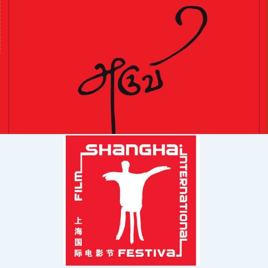 aruvi- Shanghai Film Festival