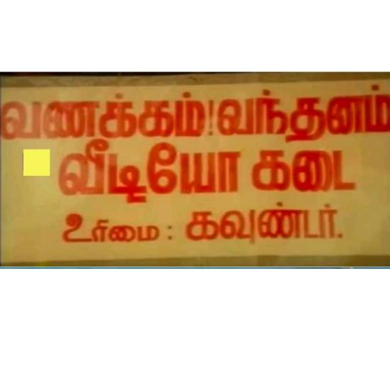 Vanakkam Vandhanam Video Shop The Hilarious Hidden Details In