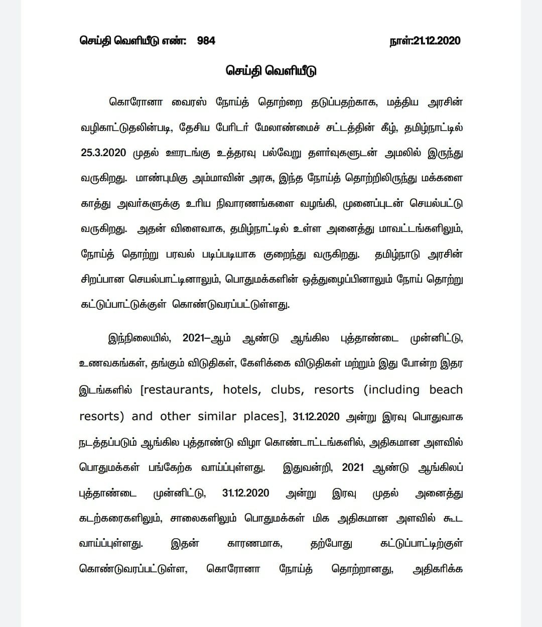 TN GOV: 2021 New year celebration banned in Tamil Nadu 