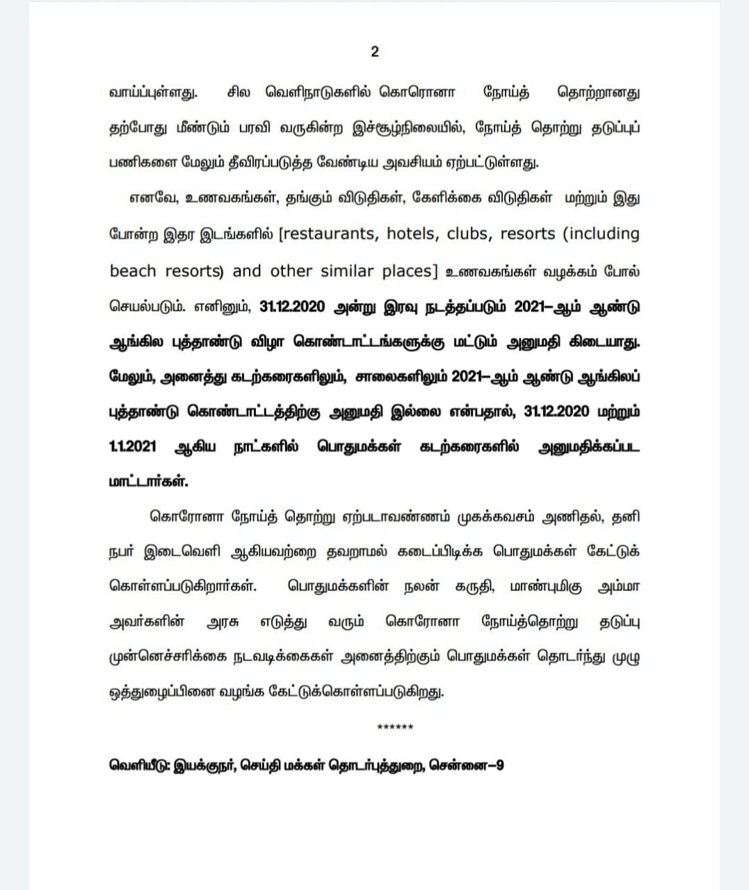 TN GOV: 2021 New year celebration banned in Tamil Nadu